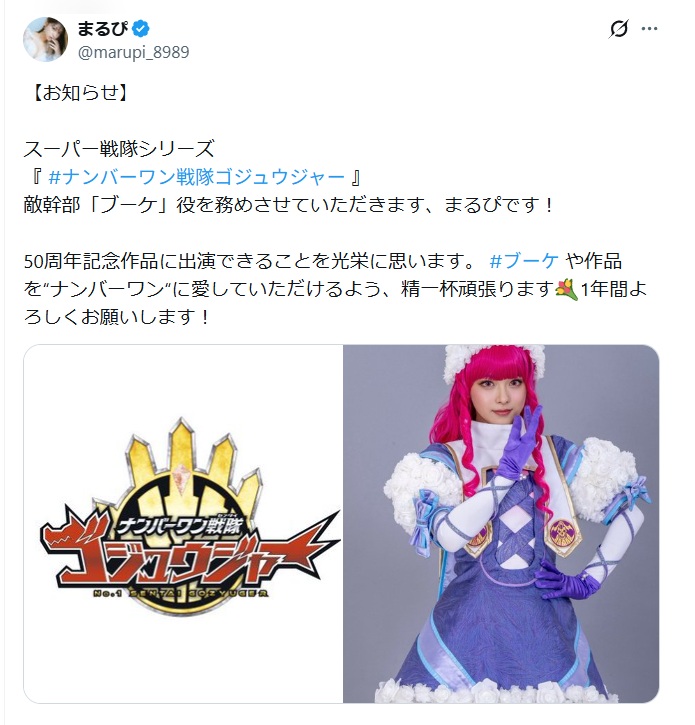 まるぴのX(ゴジュウジャーにブーケ役で出演を伝える)