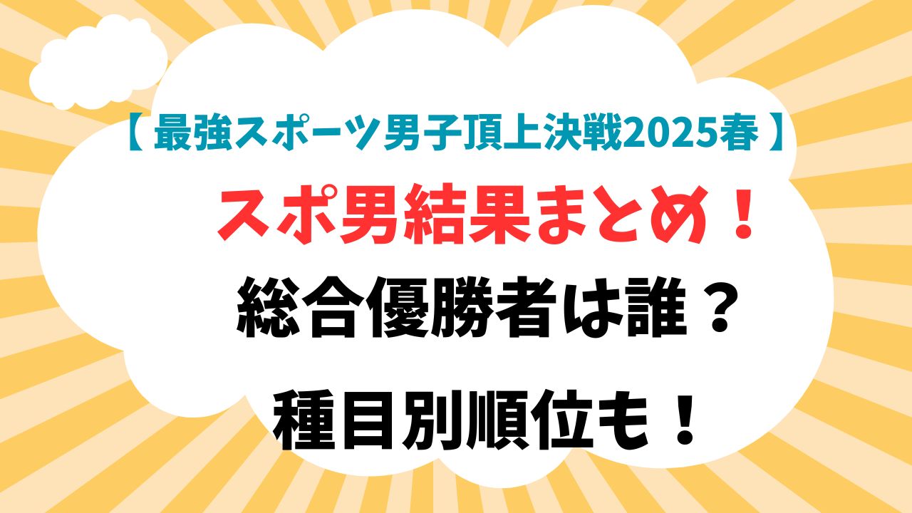 スポ男2025春結果