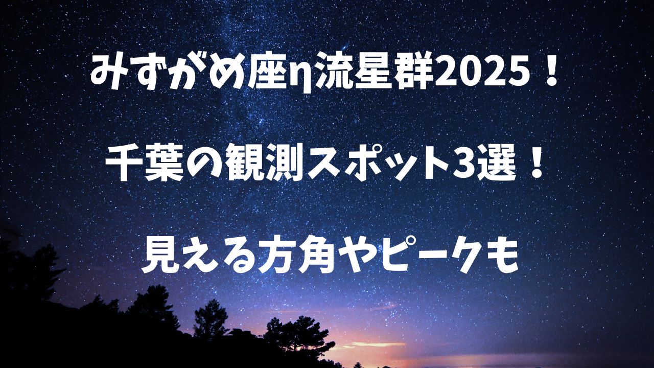 みずがめ座流星群 （千葉）