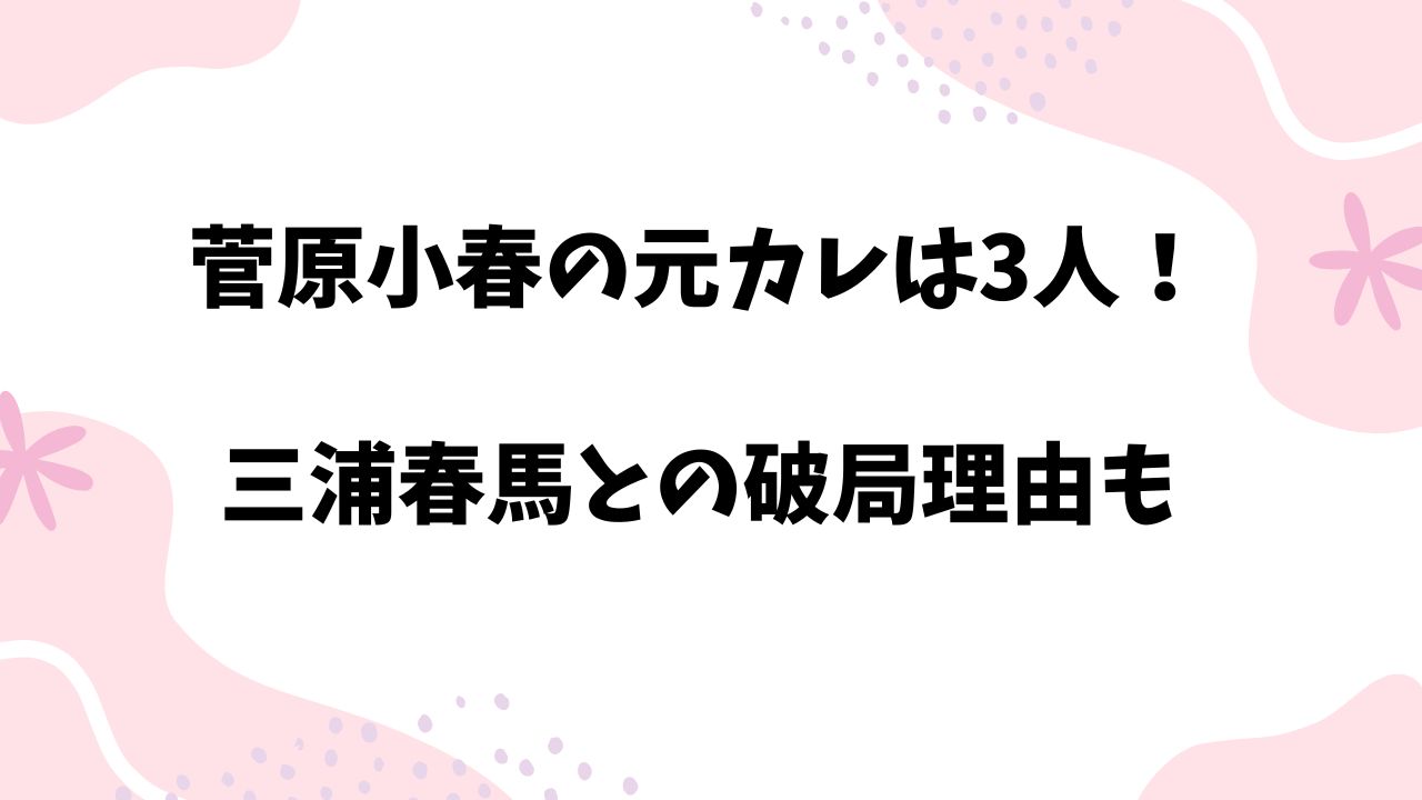 菅原小春結婚