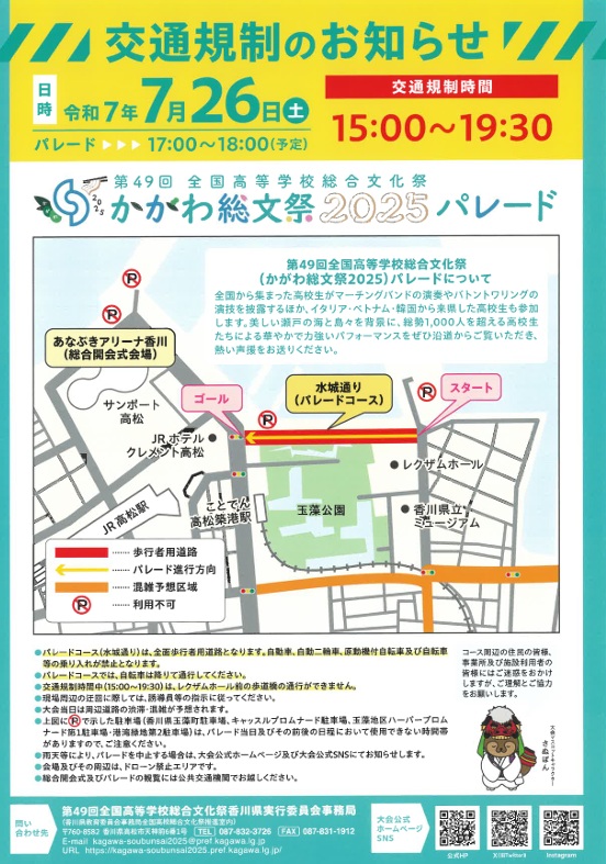 かがわ総文祭パレード規制