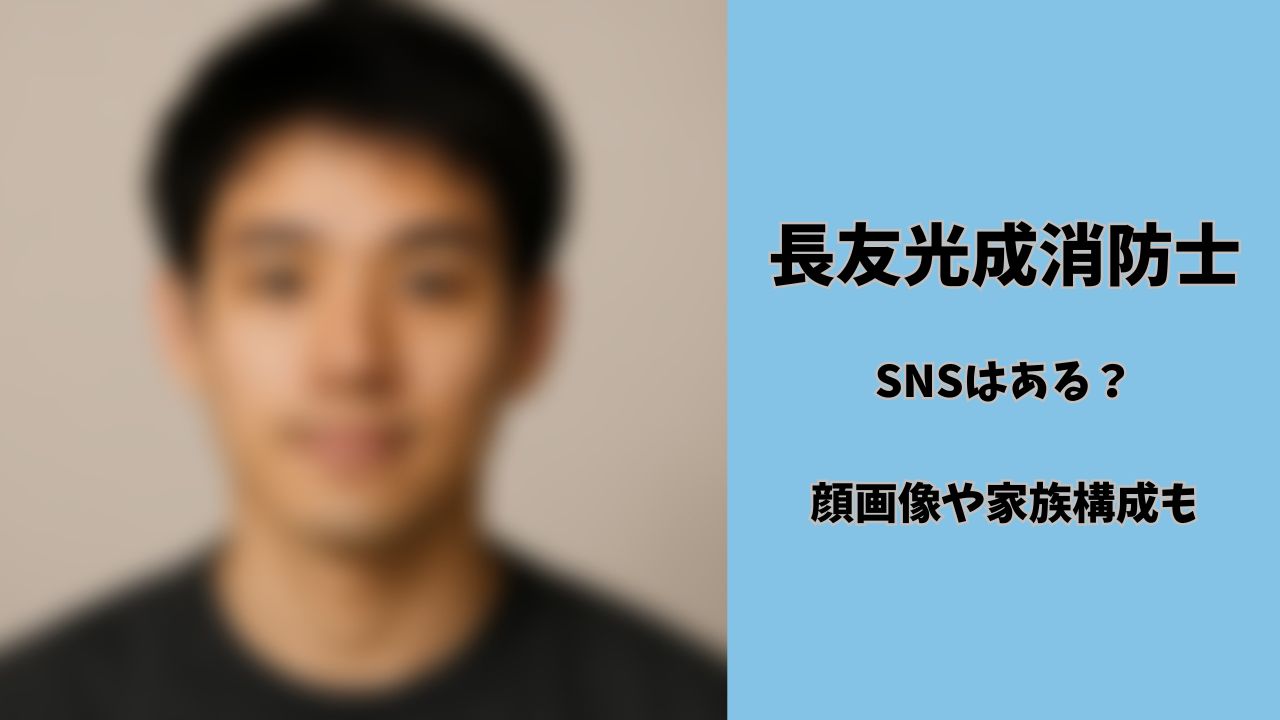長友光成消防士