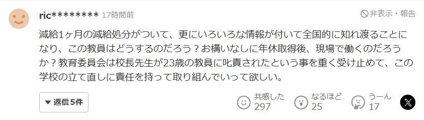 校長叱責の世間の声(この教員の今後はどうなるんだろう)