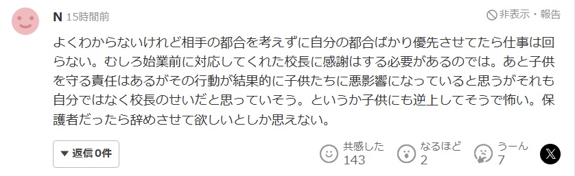 校長叱責への世間の声(保護者だったら辞めさせてほしいと思う)