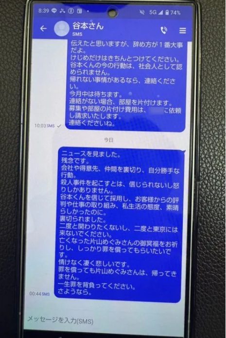 勤務先社長から谷本将志容疑者へのSMS