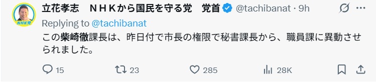 柴崎徹氏が職員課に異動したことを知らせる立花孝志のポスト