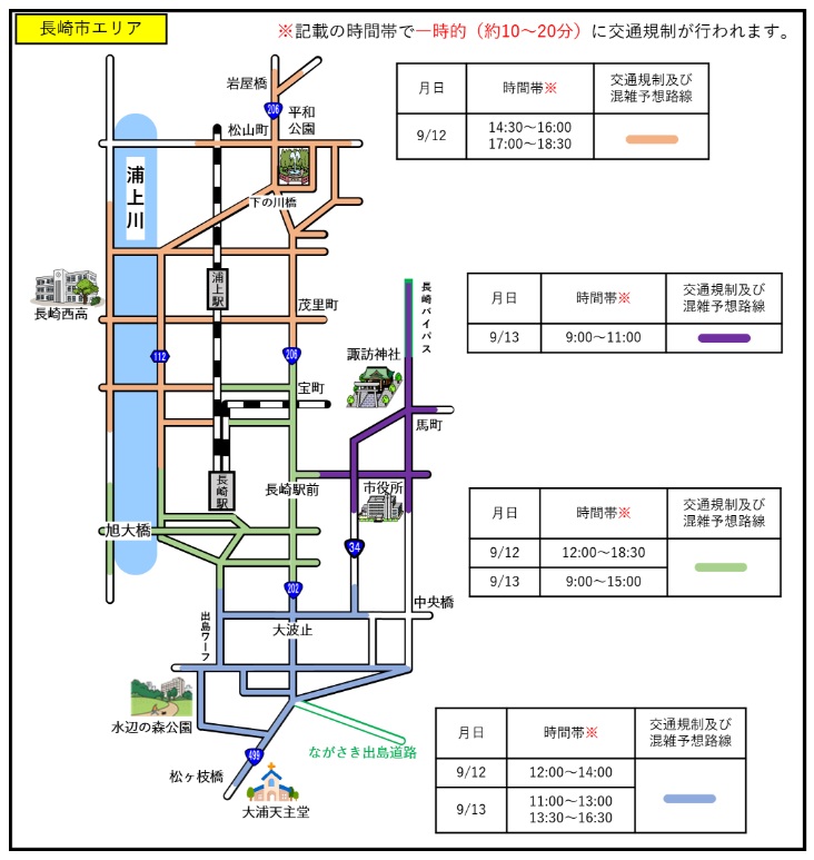 9/12~13までの長崎市内の交通規制