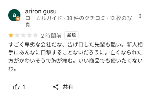 ディーアップのパワハラ報道を受けて、Google口コミに投稿された苦言