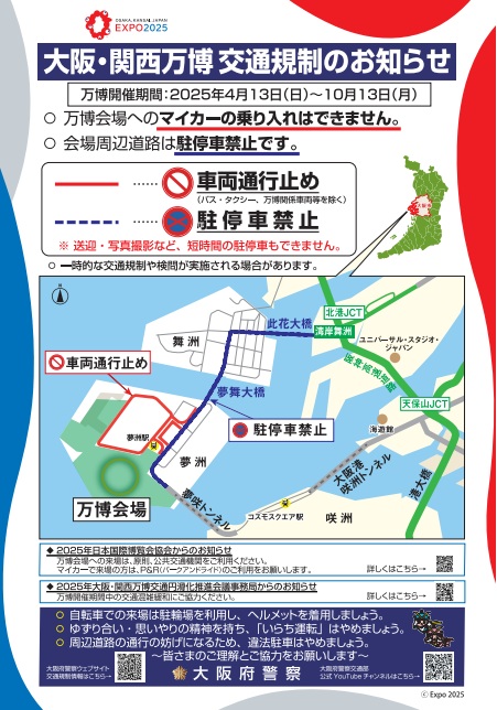 大阪万博開催中の交通規制