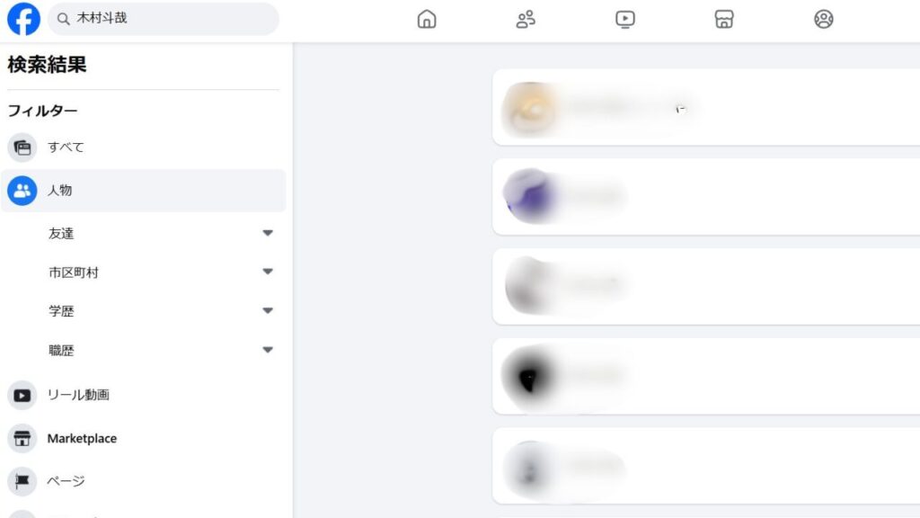 木村斗哉Facebook検索画面