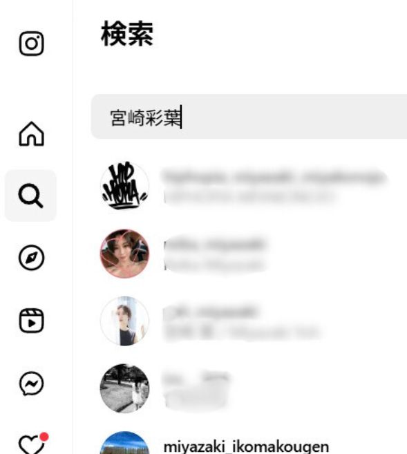 宮崎彩葉インスタ検索画面