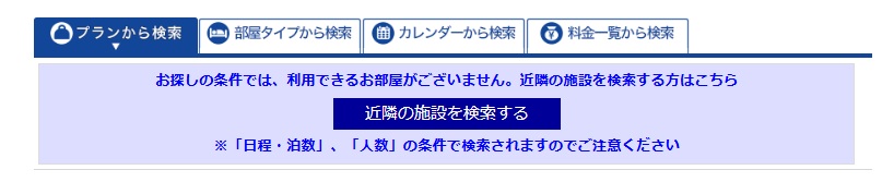 ホテルオークラ東京のスイートルームが予約できない