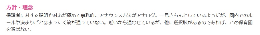 松伏:ゆたか保育園の悪い口コミ