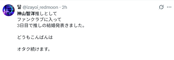 神山智洋さんの結婚を祝福するX(ファンクラブ入って3日目)
