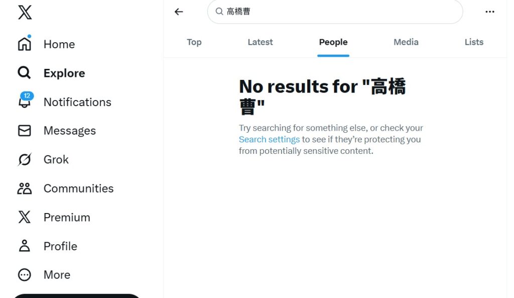 高橋曹X検索