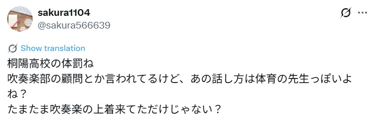 体罰教師は吹奏楽の上着をたまたま着てただけとするX