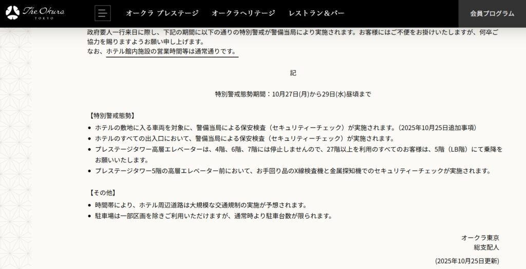 ホテルオークラ東京が公式サイトで発表したセキュリティ強化の内容