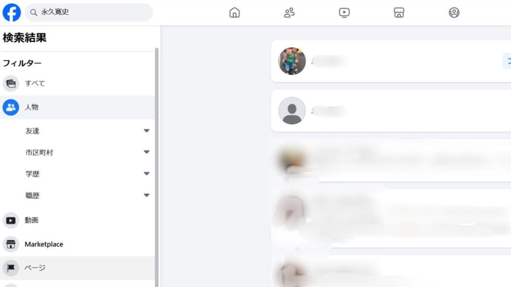 永久寛史Facebook検索画面