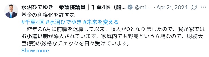 水沼議員はお小遣い制で、妻が財務大臣