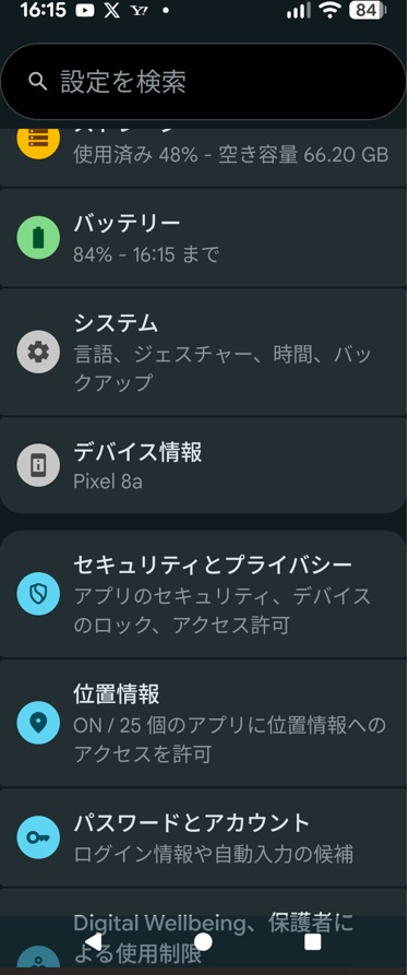 アンドロイド端末の「システム」の画面