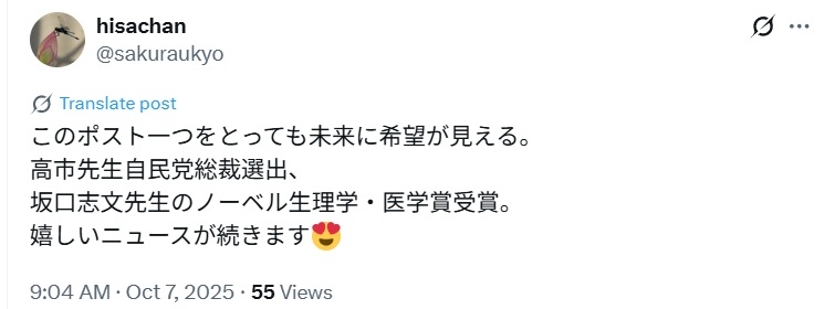 高市総裁誕生と坂口志文ノーベル賞受賞を喜ぶX