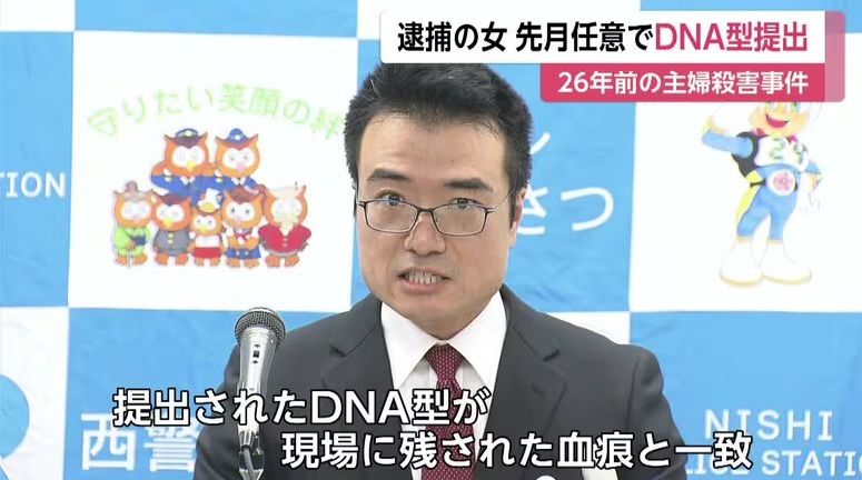 安福容疑者のDNAと26年前の血痕が一致したと報じる警察