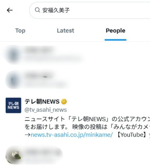 安福久美子Xアカウント検索