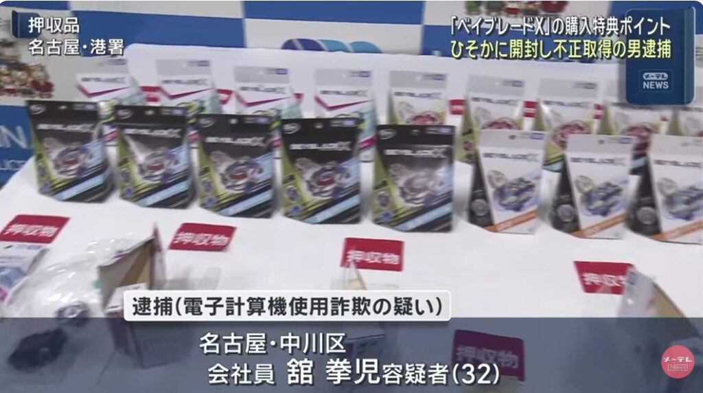 舘拳児容疑者の事件で押収されたベイブレード