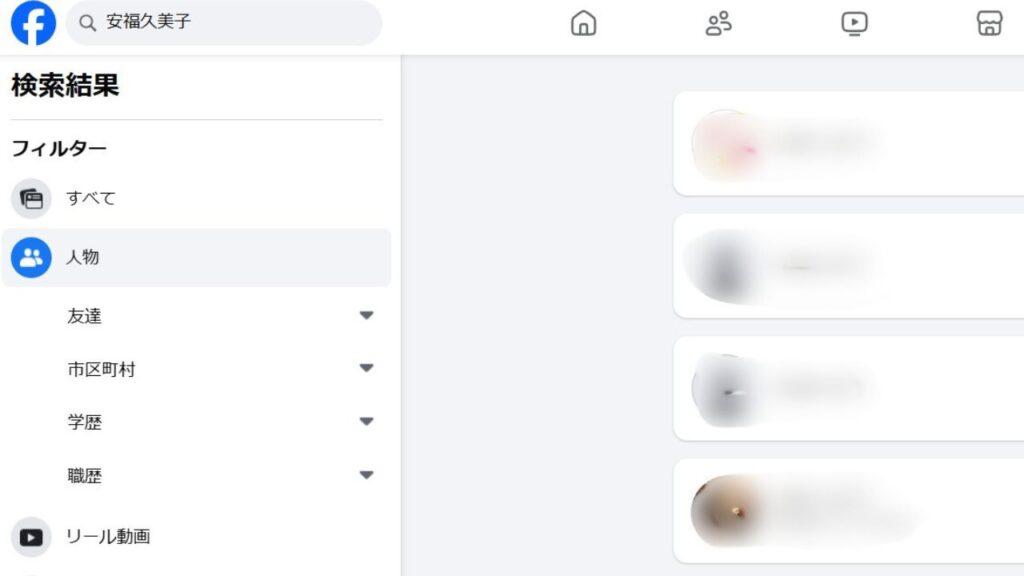 安福久美子でFacebookを検索した画面