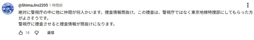 警視庁の中に仲間がいるとする投稿