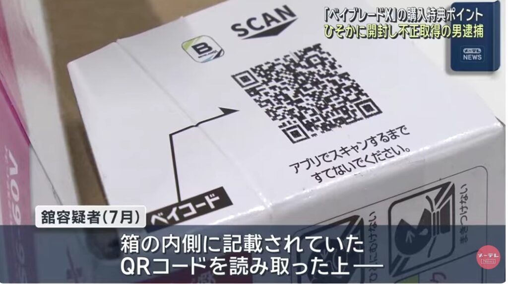 舘拳児容疑者が不正に取得したQRコード