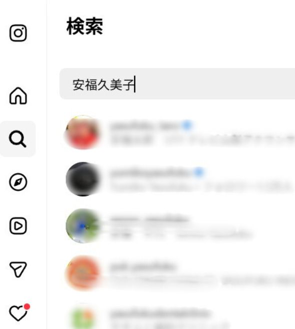 安福久美子のインスタ検索結果