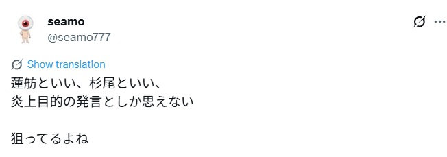 蓮舫と杉尾は炎上目的の発言を狙っているとするX