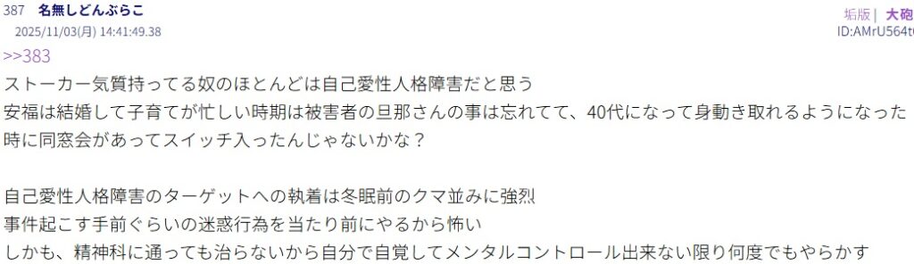 安福久美子が自己愛性人格障害かもしれないと指摘するコメント