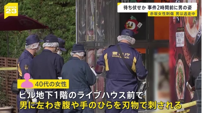 赤坂ライブハウス女性刺傷事件を捜査する警察