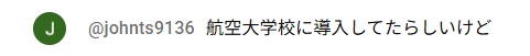 エアクラフト社の軽飛行機は航空大学校でも導入していたとする投稿