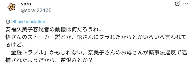 安福久美子の動機は「金銭トラブル」か