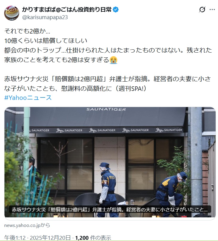 赤坂サウナタイガー火災で遺族に10億は賠償してほしいとするポスト