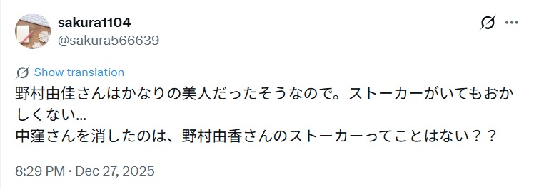 野村由佳さんはかなりの美人だったそうなので。ストーカーがいてもおかしくない...
中窪さんを消したのは、野村由香さんのストーカーってことはない？？とするX