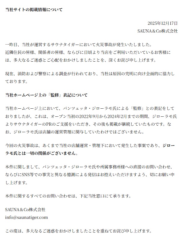 ジローラモさんがサウナタイガーの運営に関わっていないとする公式発表