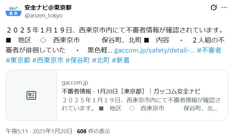 2025年1月19日西東京市北町での不審者情報