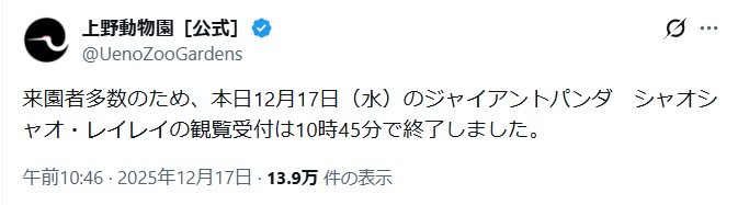 12月17日は10時45分でパンダの観覧受付終了