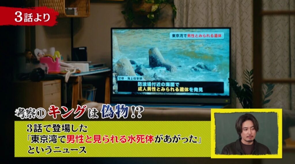 水死体が見つかったというニュース（本物のキングが亡くなったのか？）