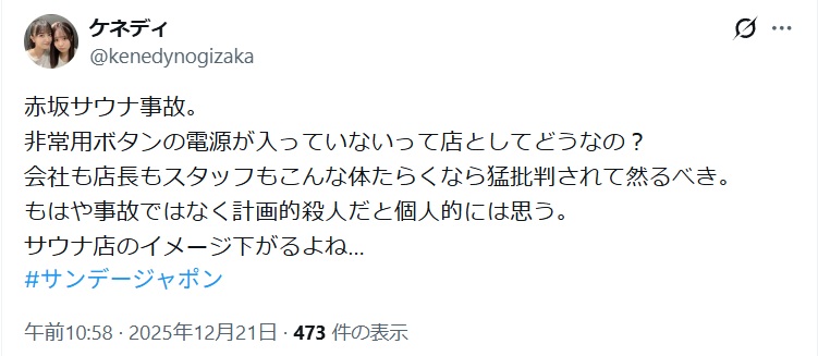 赤坂サウナタイガー火災のずさんな管理に、計画的殺人だとするポスト
