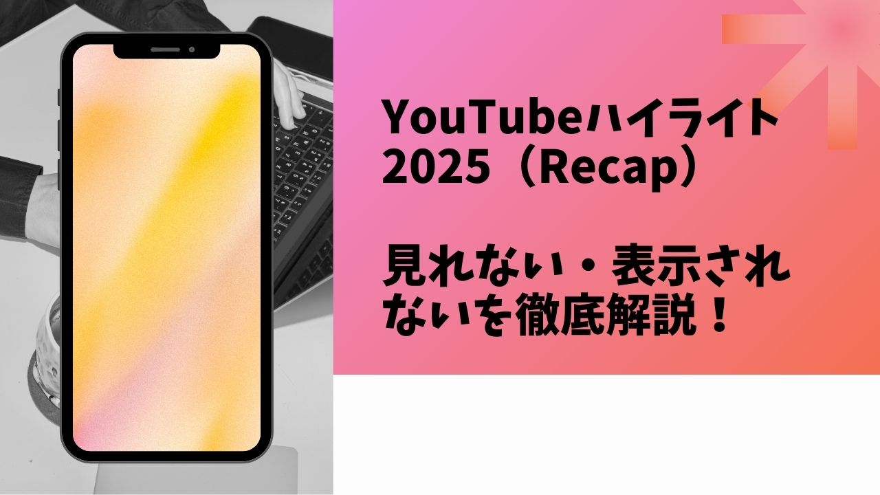 YouTubeハイライトを見れないを解説