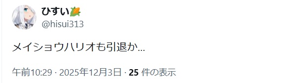 メイショウハリオ引退を惜しむX