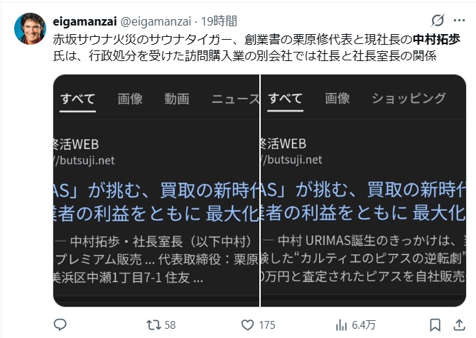 赤坂サウナ火災のサウナタイガー、創業書の栗原修代表と現社長の中村拓歩氏は、行政処分を受けた訪問購入業の別会社では社長と社長室長の関係