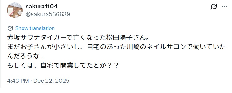 赤坂サウナタイガーで亡くなった松田陽子さん。
まだお子さんが小さいし、自宅のあった川崎のネイルサロンで働いていたんだろうな...
もしくは、自宅で開業してたとか？？とするX