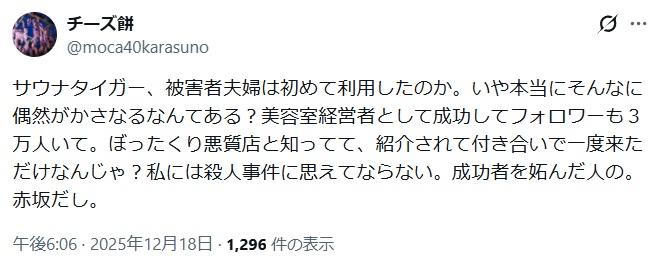 サウナタイガー、被害者夫婦は初めて利用したのか。いや本当にそんなに偶然がかさなるなんてある？美容室経営者として成功してフォロワーも３万人いて。ぼったくり悪質店と知ってて、紹介されて付き合いで一度来ただけなんじゃ？私には殺人事件に思えてならない。成功者を妬んだ人の。赤坂だし。と投稿するX