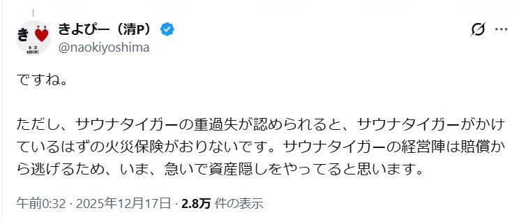 サウナタイガーの重過失が認められると、サウナタイガーがかけているはずの火災保険がおりないです。サウナタイガーの経営陣は賠償から逃げるため、いま、急いで資産隠しをやってると思います。とするポスト